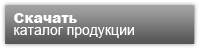 скачать каталог