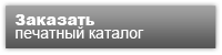заказать каталог