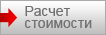 расчет