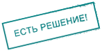 есть решение
