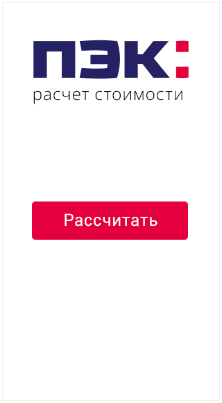 ПЭК расчет стоимости доставки