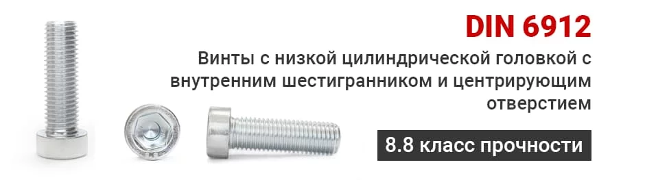 Винты с низкой цилиндрической головкой и внутренним шестигранником