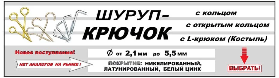 Саморезы с кольцом, с крюком, с L-крюком (костыль)