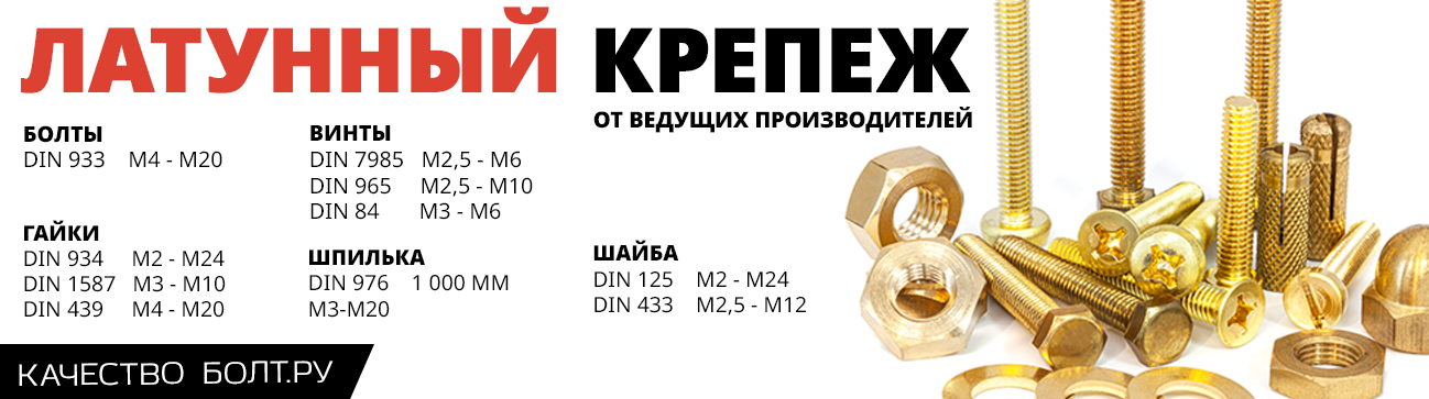 Латунный крепеж