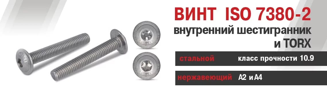 Винты с внутренним шестигранником и под TORX