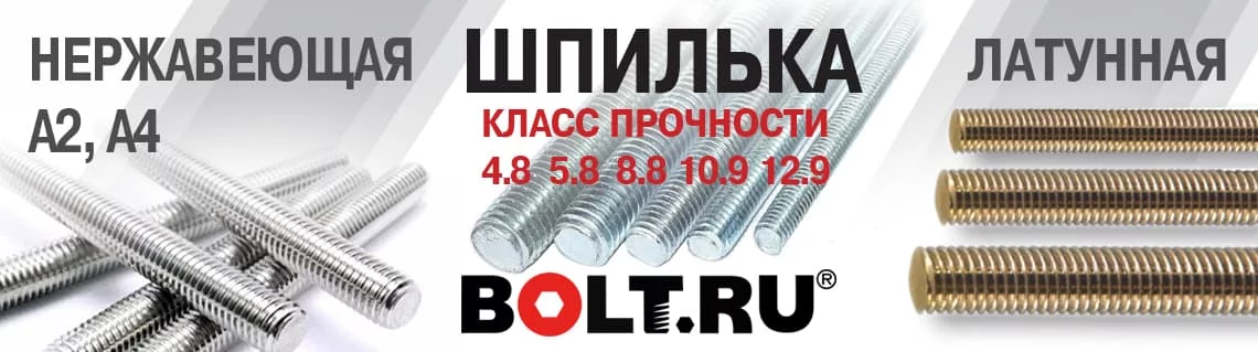 Ассортимент шпильки компании Болт.ру